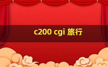 c200 cgi 旅行